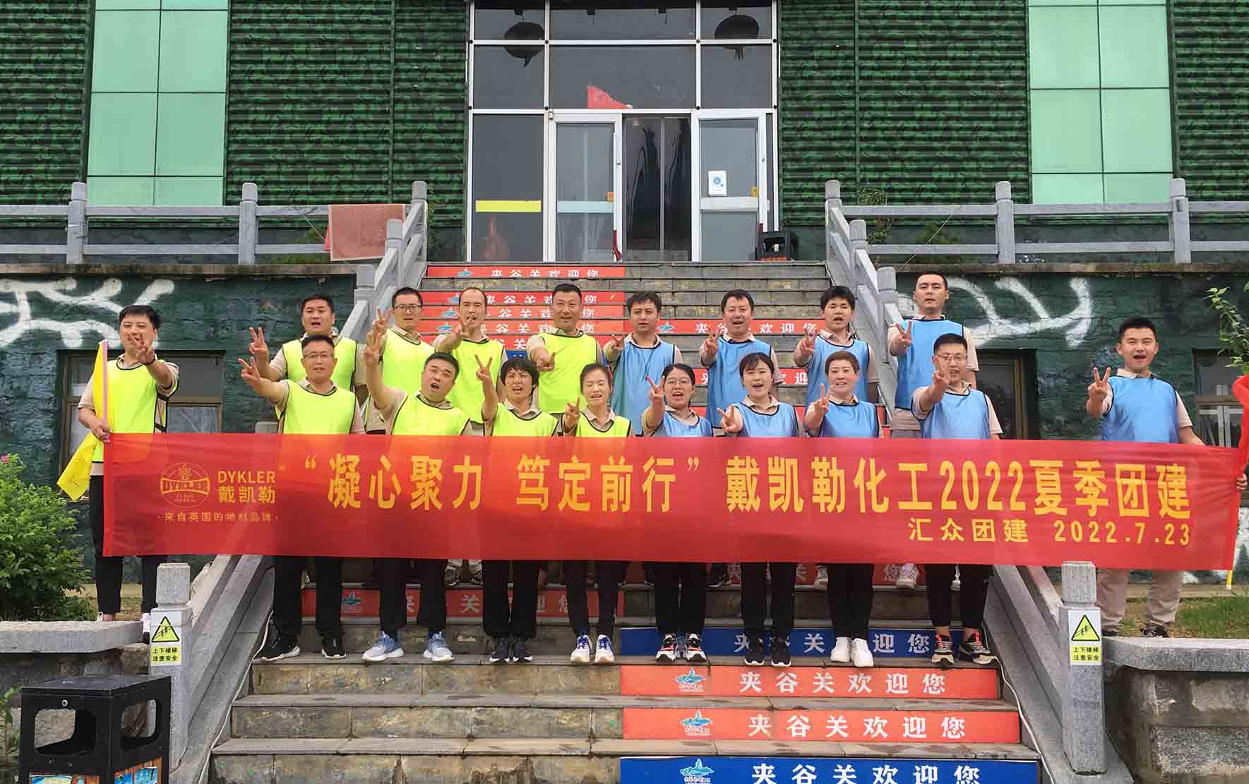 新聞快訊 I “凝心聚力，篤定前行”戴凱勒化工2022夏季團建